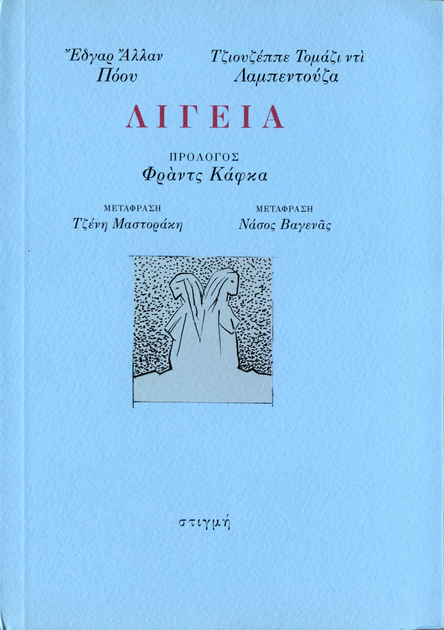 Edgar Allan Poe , Ligeia / Λιγεία, 1991