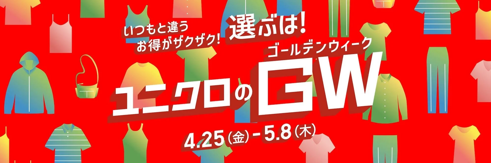 UNIQLO GW