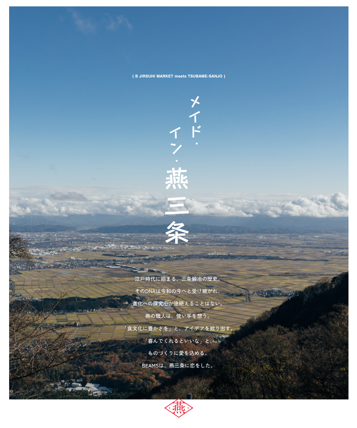 BEAMS - B印MARKET「メイド・イン・燕三条」