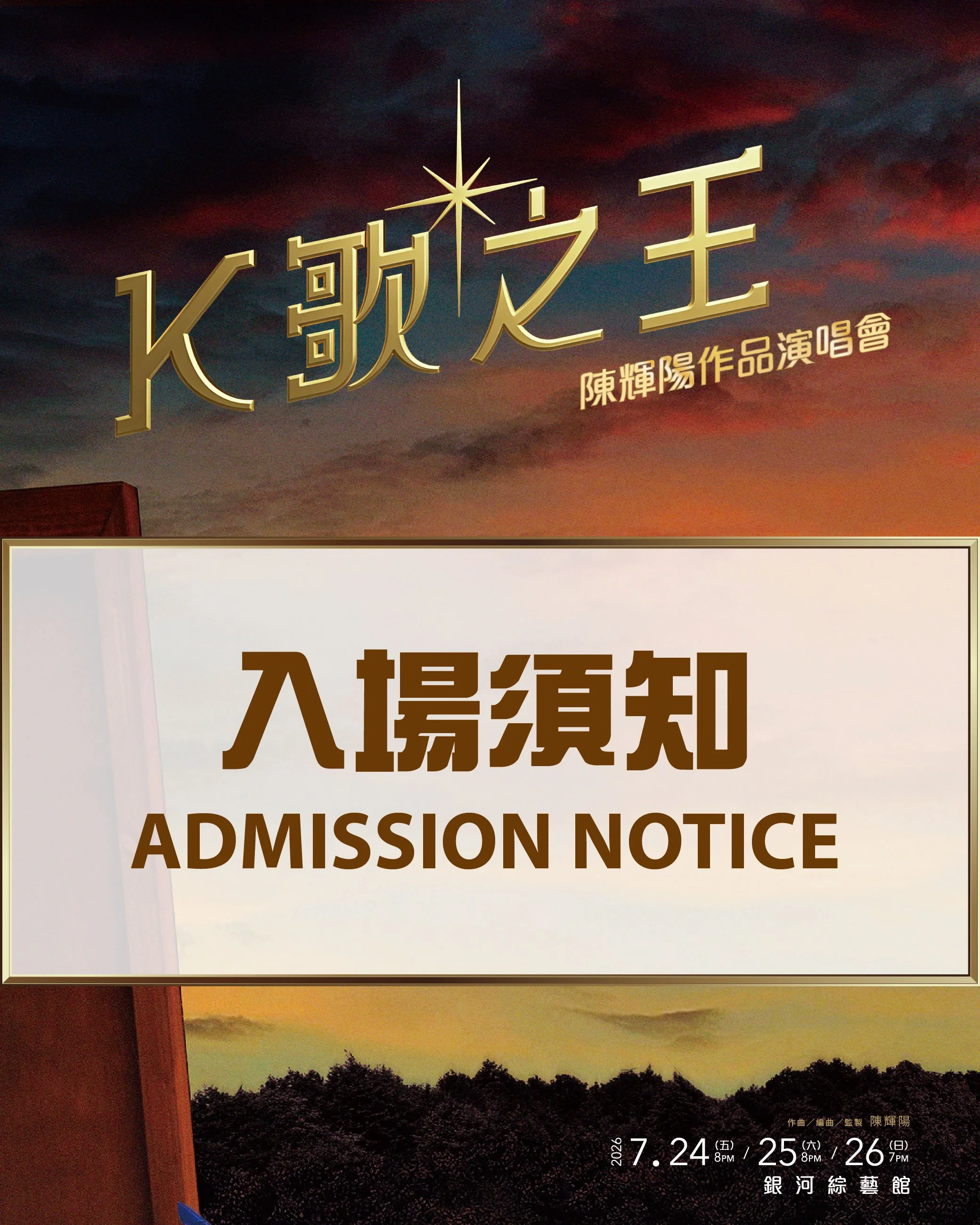 《陳輝陽作品演唱會-K歌之王》｜入場須知