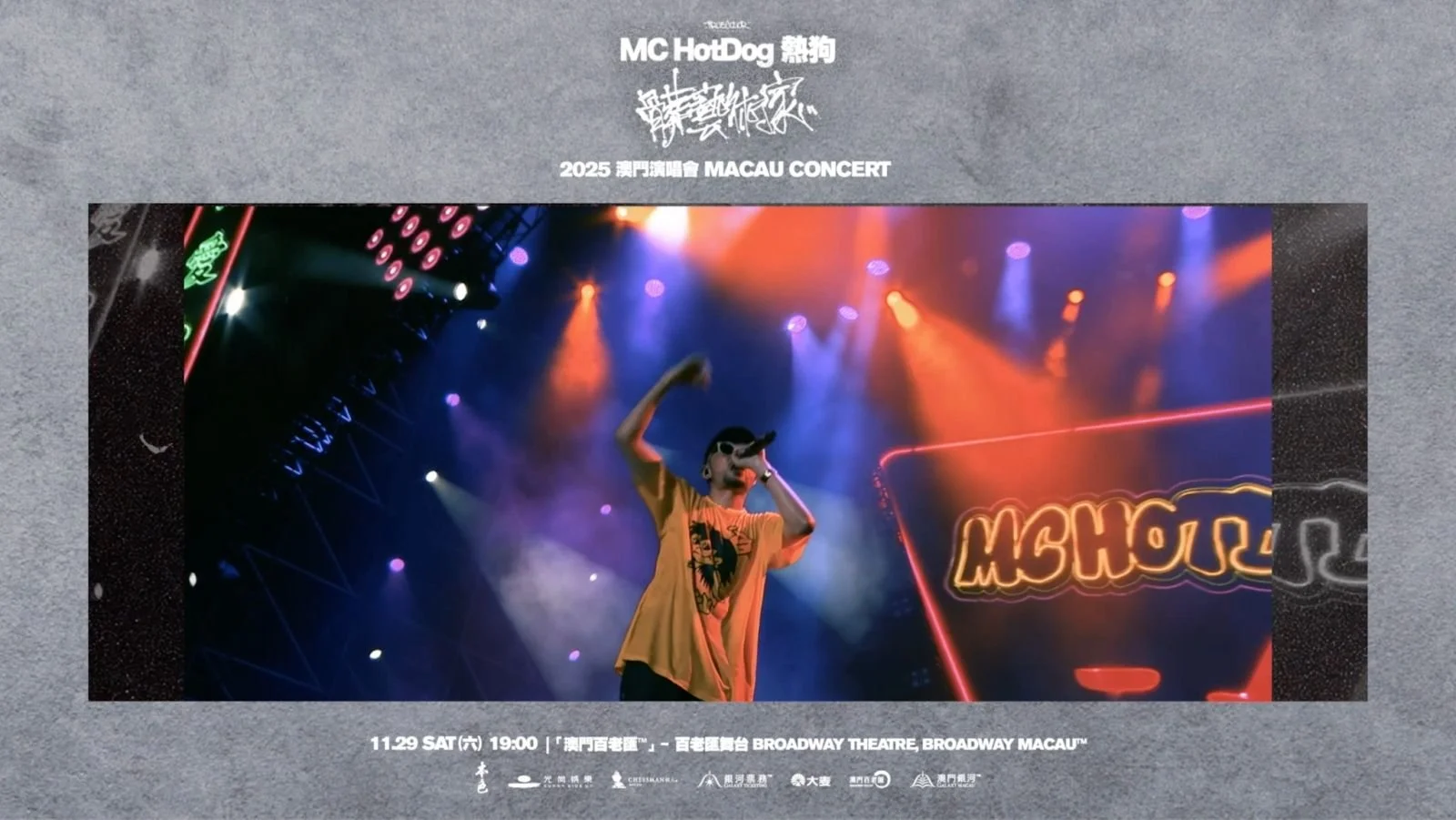 ＜MC HotDog 熱狗《髒藝術家》巡迴演唱會–澳門＞｜門票現正於銀河票務及大麥網公開發售