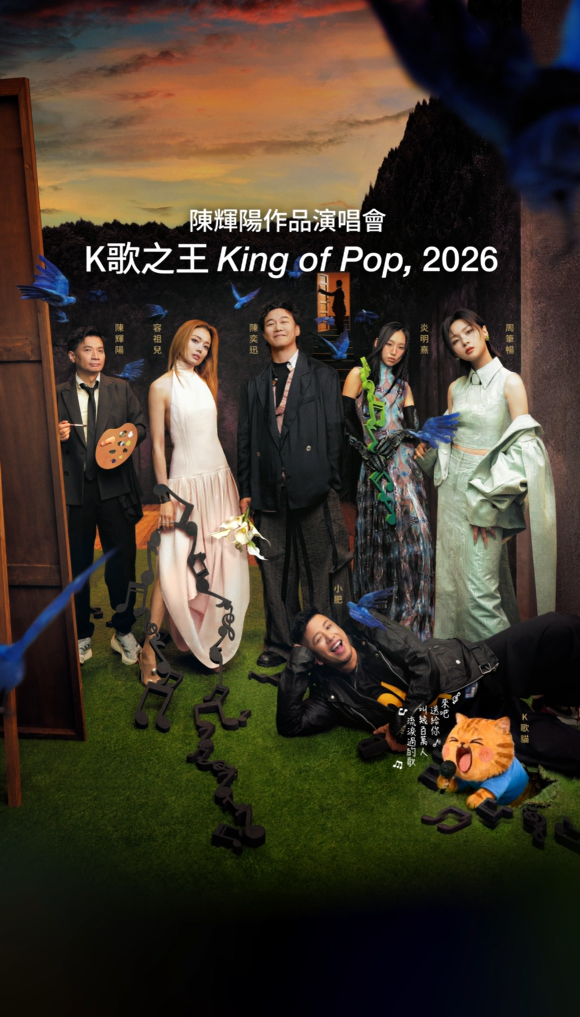 《陳輝陽作品演唱會-K歌之王》｜門票現正公開發售