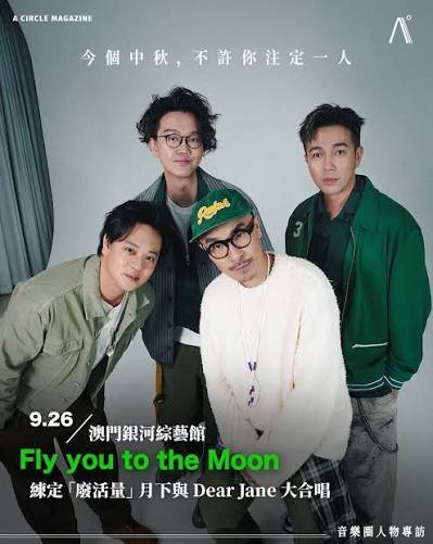 【音樂圈】｜今個中秋，不許你注定一人｜9.26 澳門銀河綜藝館 Fly you to the Moon，練定「廢活量」月下與 Dear Jane 大合唱