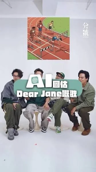 【廣東歌】AI圖估歌仔！Dear Jane竟然估唔到呢首？ 好多謝Dear Jane接受邀請同我地玩遊戲～ 你地又估唔估到呢啲AI圖係講緊邊首歌？ 留言話俾我地知啦！！！