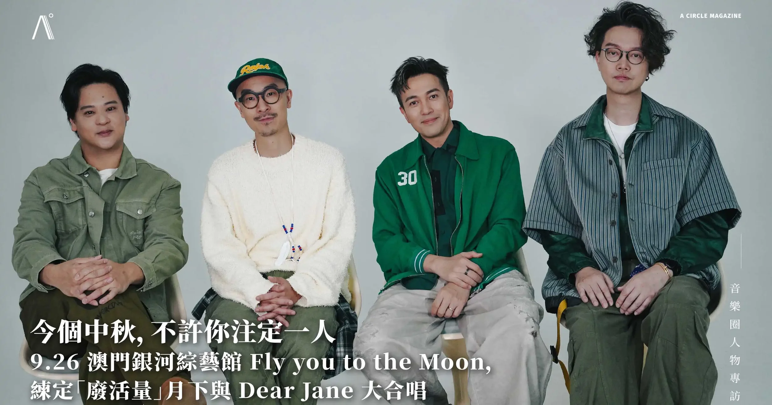 【音樂圈】｜今個中秋，不許你注定一人｜9.26 澳門銀河綜藝館 Fly you to the Moon，練定「廢活量」月下與 Dear Jane 大合唱
