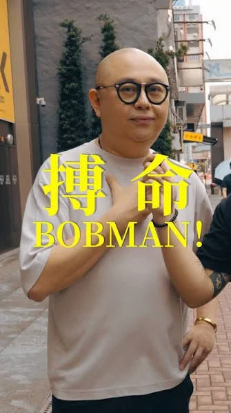 人生點都要搏盡佢搏盡無悔除咗自己搏 都可以睇住阿Bob搏一次命