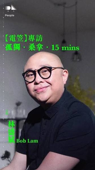  【電笠】Bob 林盛斌 專訪：孤獨．桑拿．15mins / 你問我是不是怕孤獨，我是的。