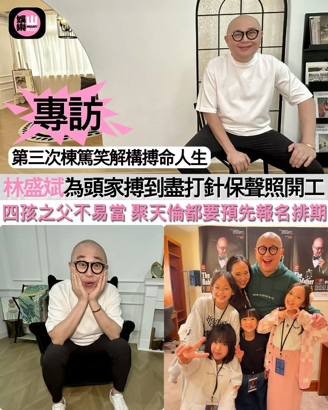 【娛樂山】第三次棟篤笑解構搏命人生｜林盛斌低谷曾想赴澳重新開始　為頭家搏到盡打針保聲照開工｜四孩之父不易當 聚天倫都要預先報名排期