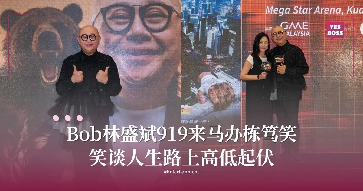 Bob林盛斌时隔3年  9月19日来马“搏命”抛笑弹
