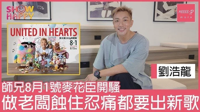  劉浩龍8月開騷當生日會 做老闆蝕住忍痛都想出新歌