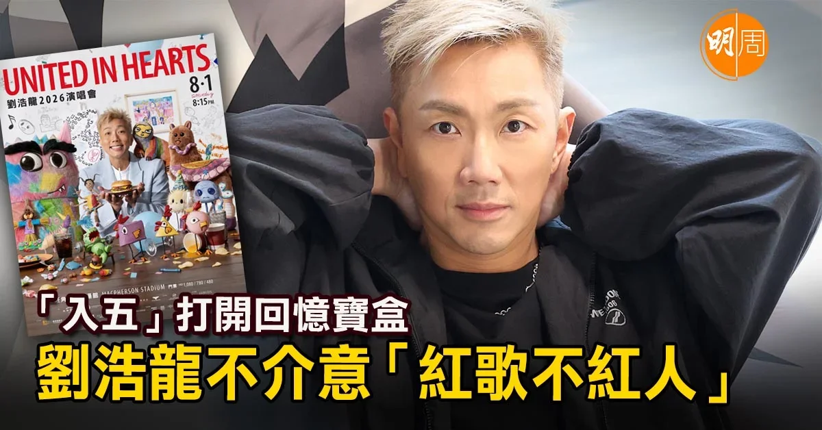 「入五」打開回憶寶盒 劉浩龍不介意「紅歌不紅人」|劉浩龍專訪