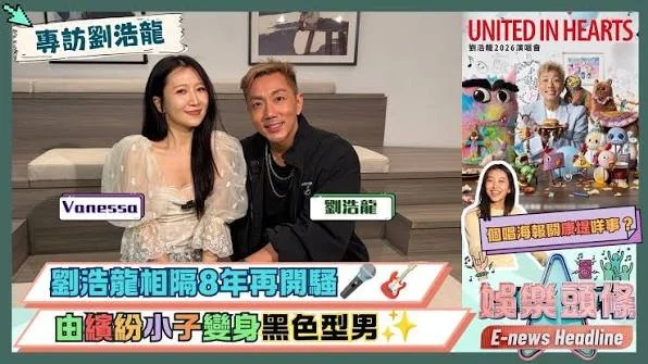 今年踏入五十歲的劉浩龍將於「生日月」舉行《UNITED IN HEARTS》演唱會，佢接受我哋主播Vanessa王凌燕專訪，分享海報設計背后的故事和演唱會的點滴。