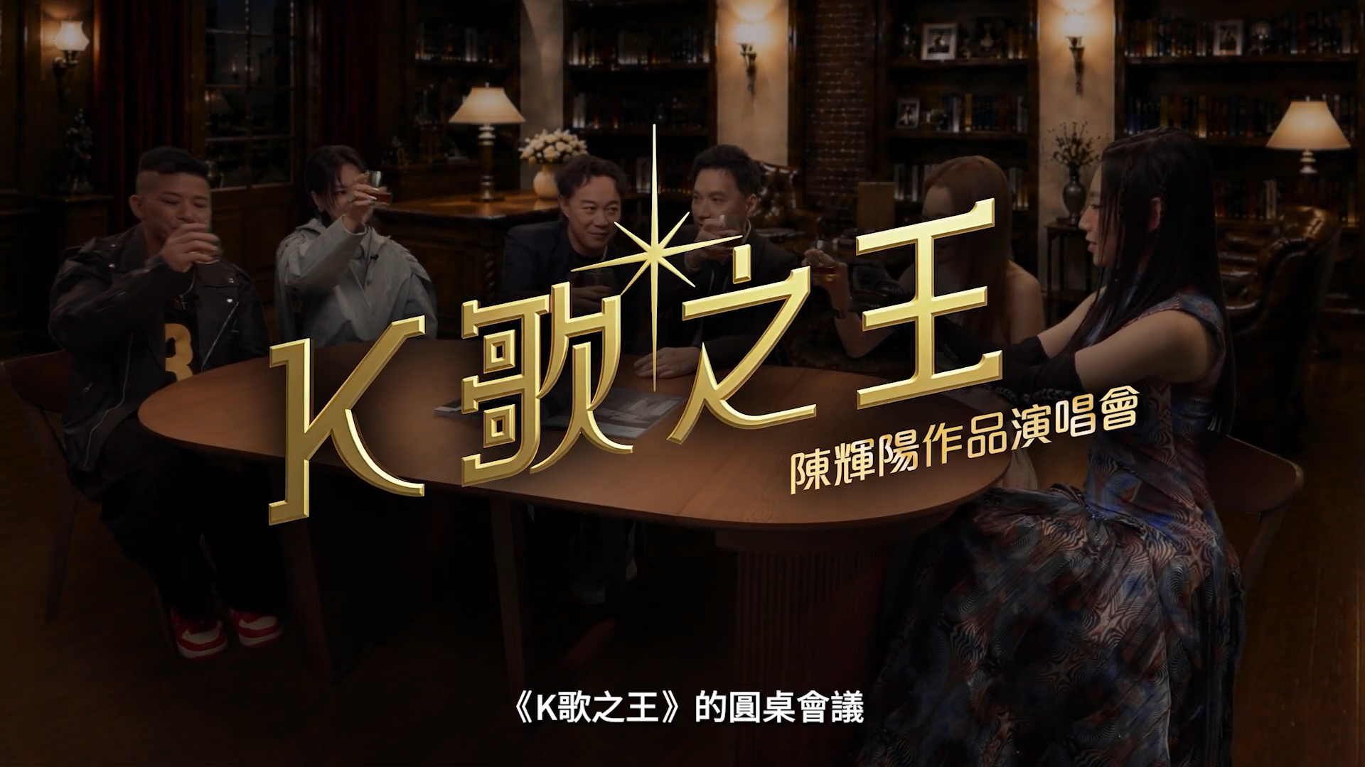 《陳輝陽作品演唱會-K歌之王》｜圓桌會議