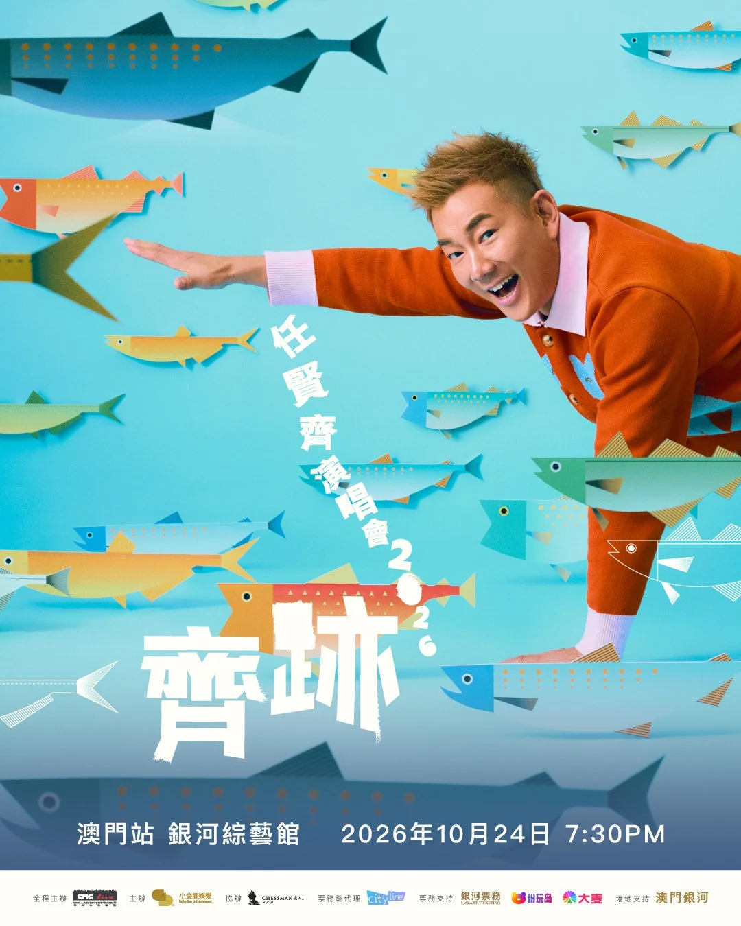 任賢齊「齊跡」演唱會2026 - 澳門站｜10月24日澳門開唱