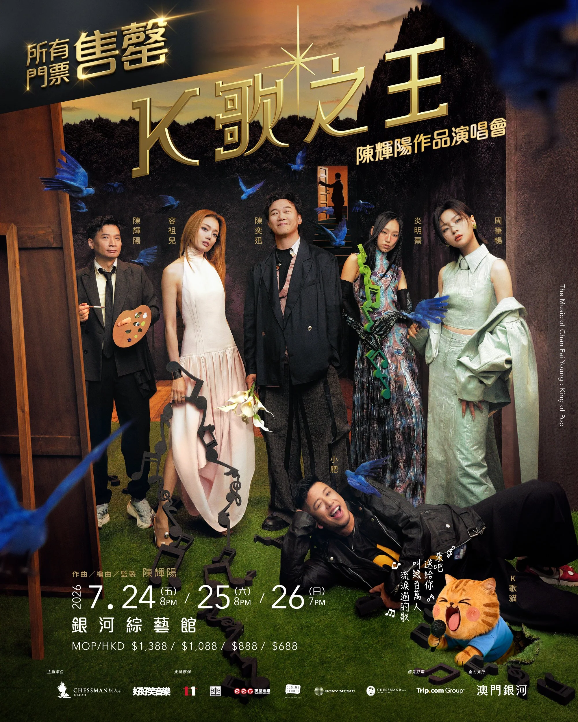 《陳輝陽作品演唱會-K歌之王》｜三場門票全數售罄
