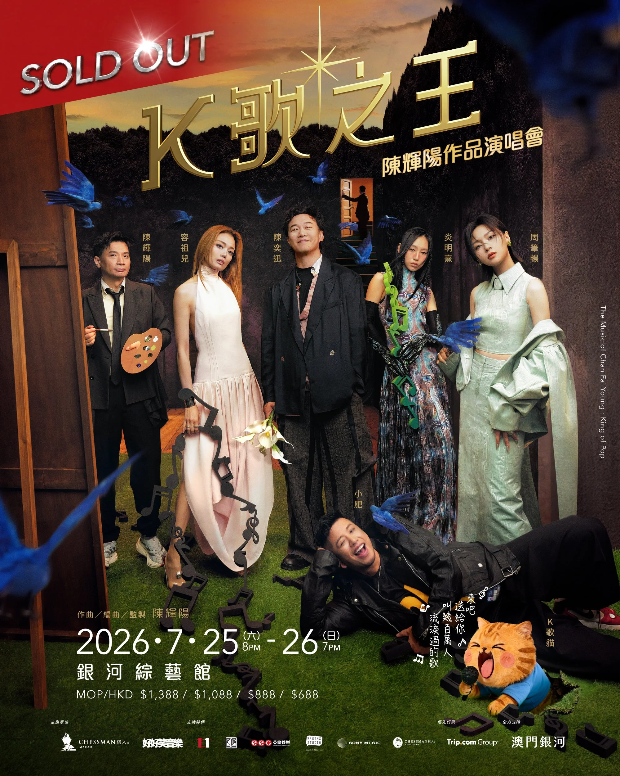 《陳輝陽作品演唱會-K歌之王》｜兩場演出門票全數售罄
