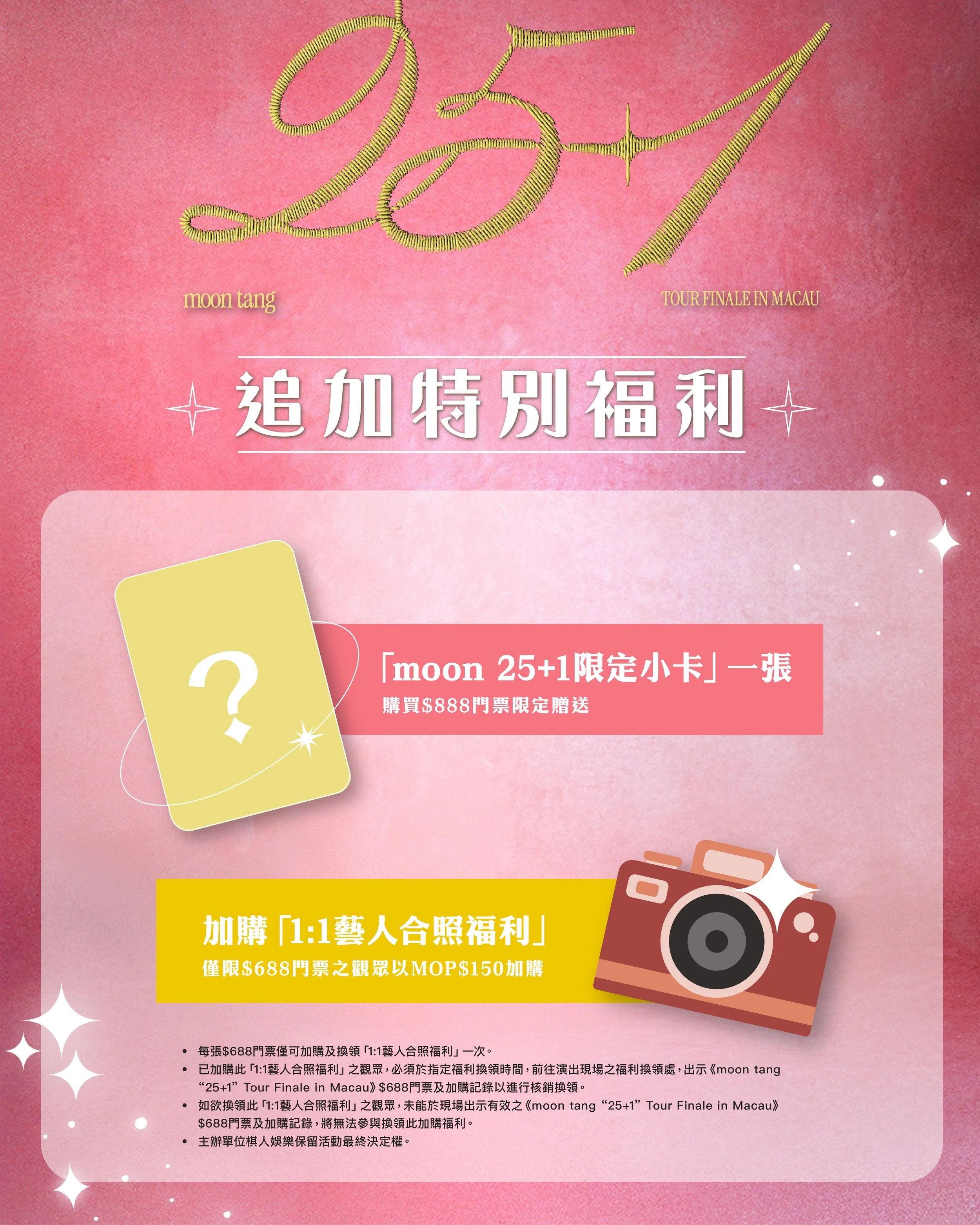 moon tang “25+1” Tour Finale in Macau｜追加特別福利