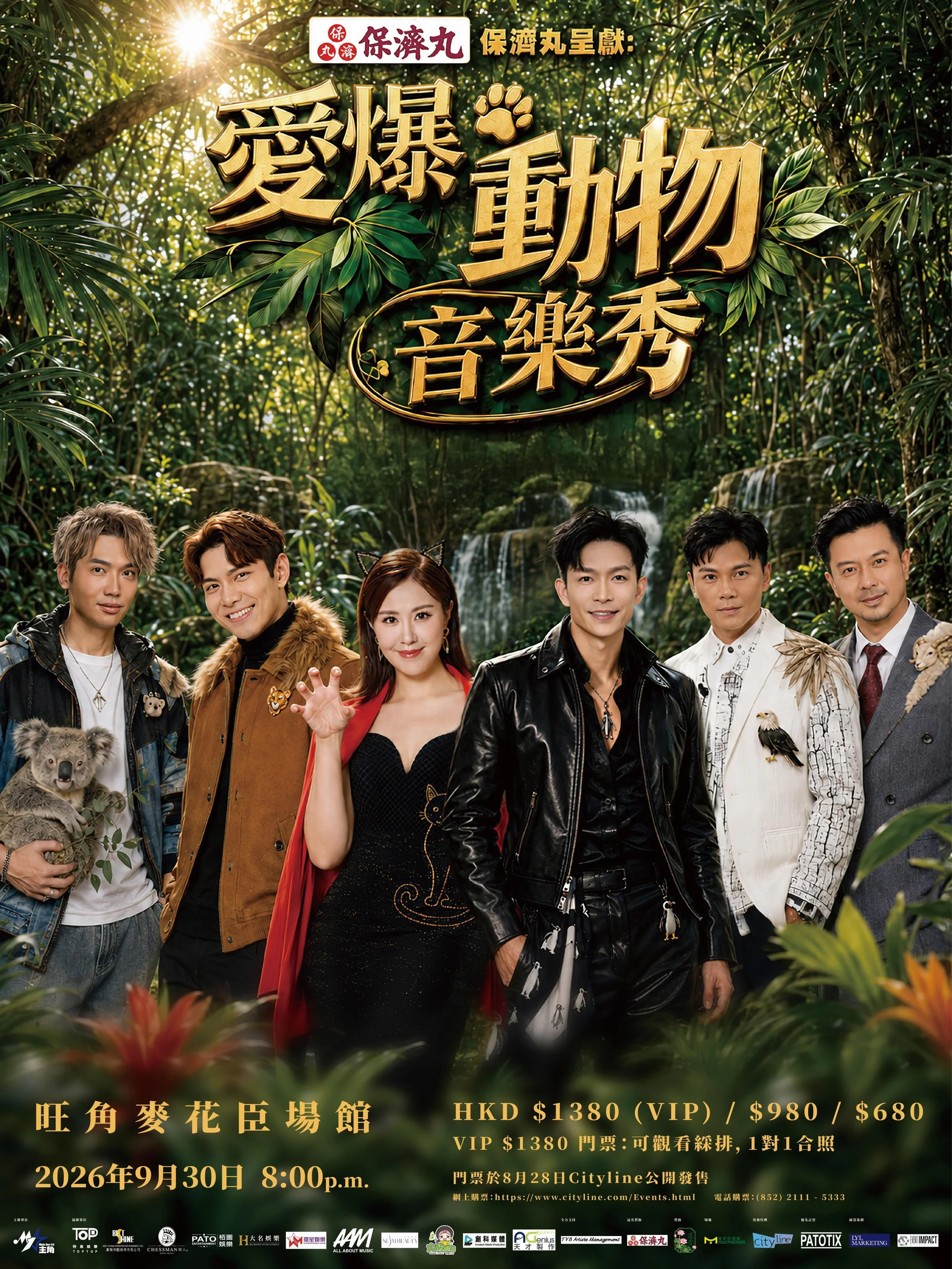 《保濟丸呈獻：愛爆動物音樂秀》