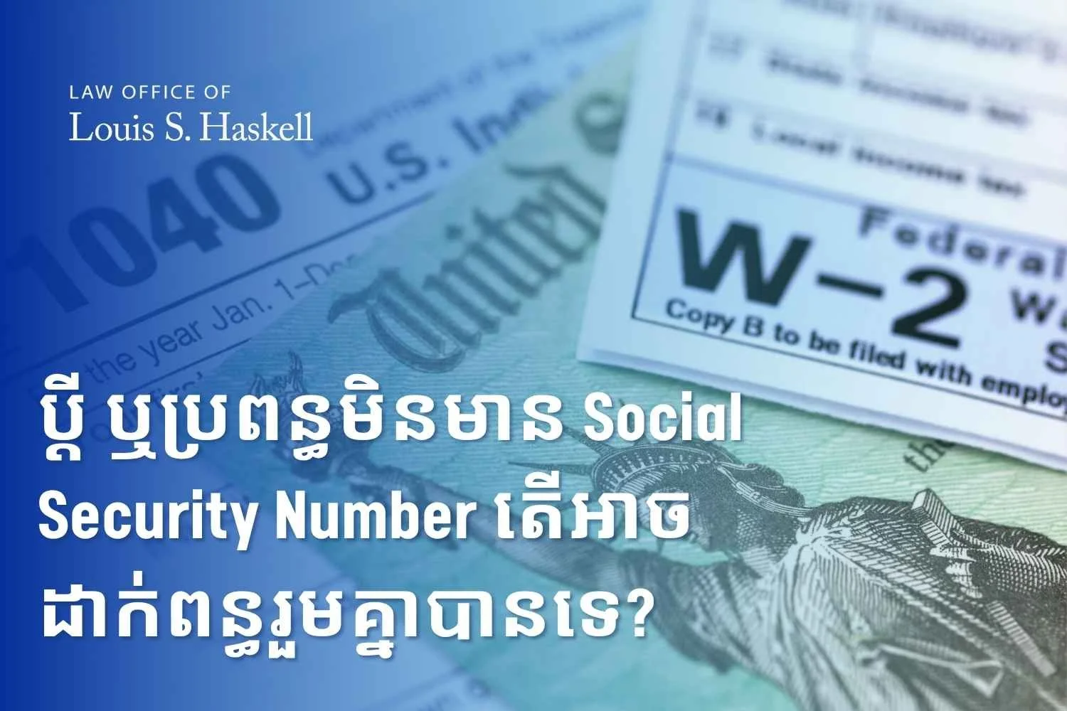 ប្តី ឬប្រពន្ធមិនមាន Social Security Number តើអាចដាក់ពន្ធរួមគ្នាបានទេ?