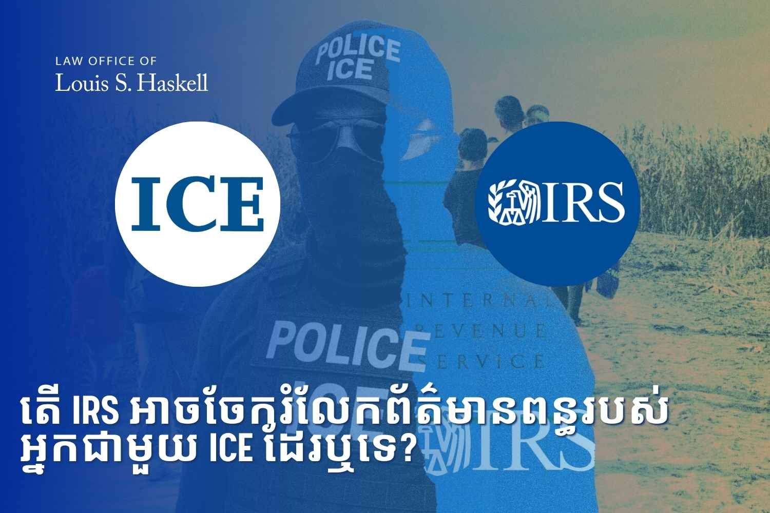 តើ IRS អាចចែករំលែកព័ត៌មានពន្ធរបស់អ្នកជាមួយ ICE ដែរឬទេ?