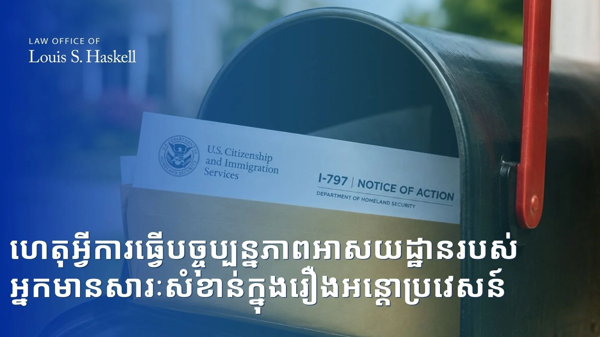 ប្តូរទីលំនៅ ហើយខកខានលិខិតពីអន្តោប្រវេសន៍? អាស័យដ្ឋានចាស់អាចបង្កបញ្ហាធ្ងន់ធ្ងរ