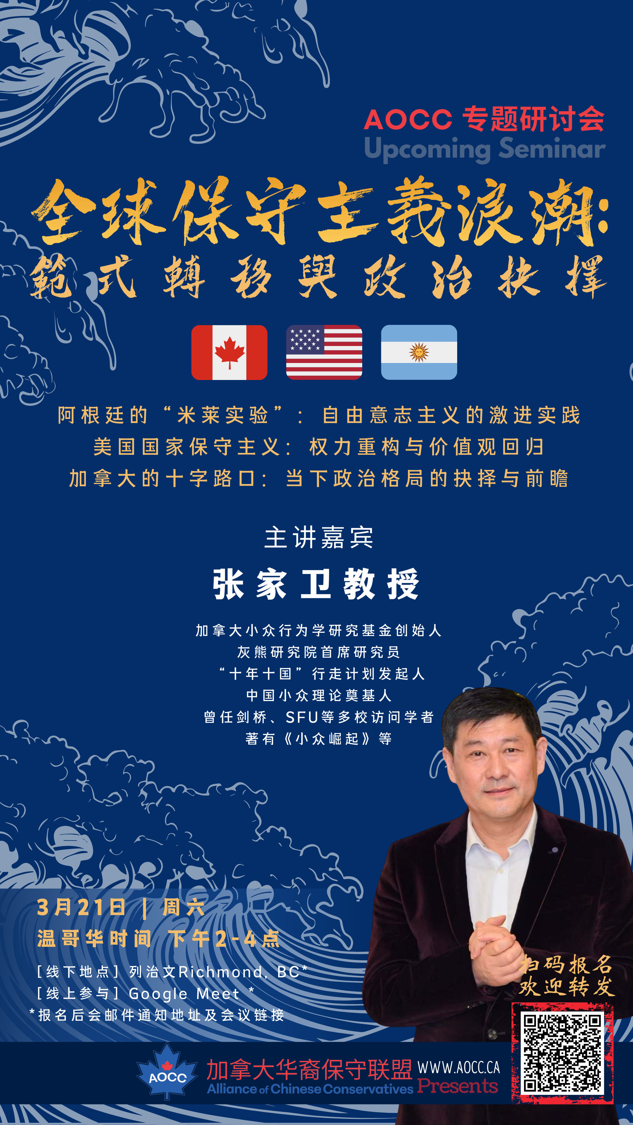 AOCC Seminar | The Global Conservative Wave: Paradigm Shift and Political Choices               (Vancouver Time 2:00 PM – 4:00 PM | Toronto Time 5:00 PM – 7:00 PM)