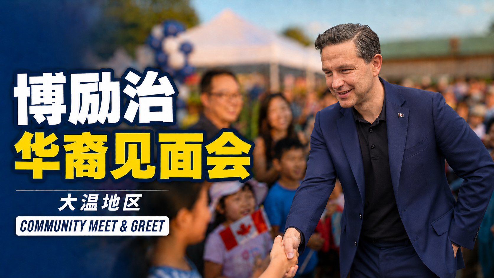 Alliance of Chinese Conservatives Successfully Hosts Community Meet-and-Greet with Pierre Poilievre