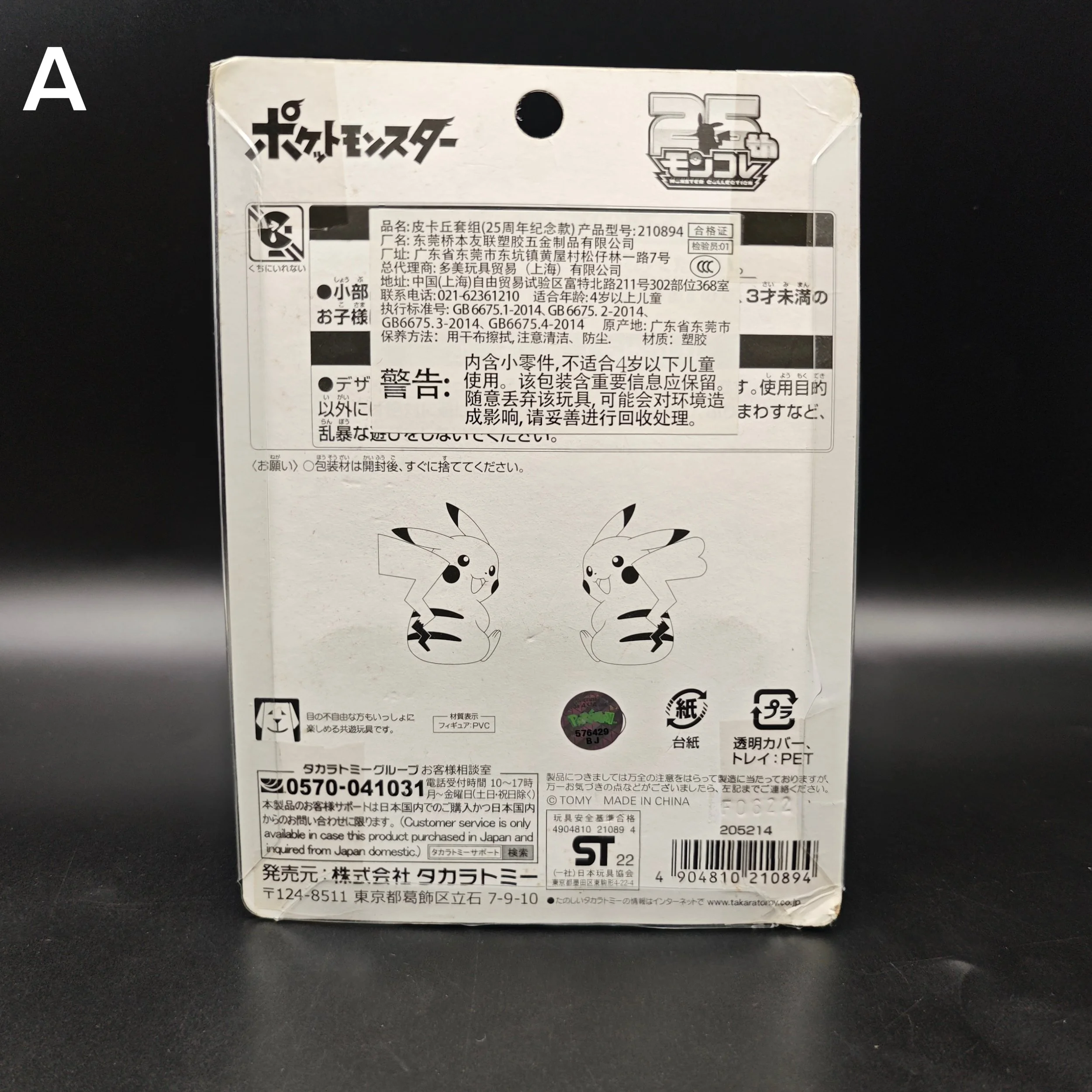25th-anniversary-takara-tomy-pikachu-figure-a1.jpg
