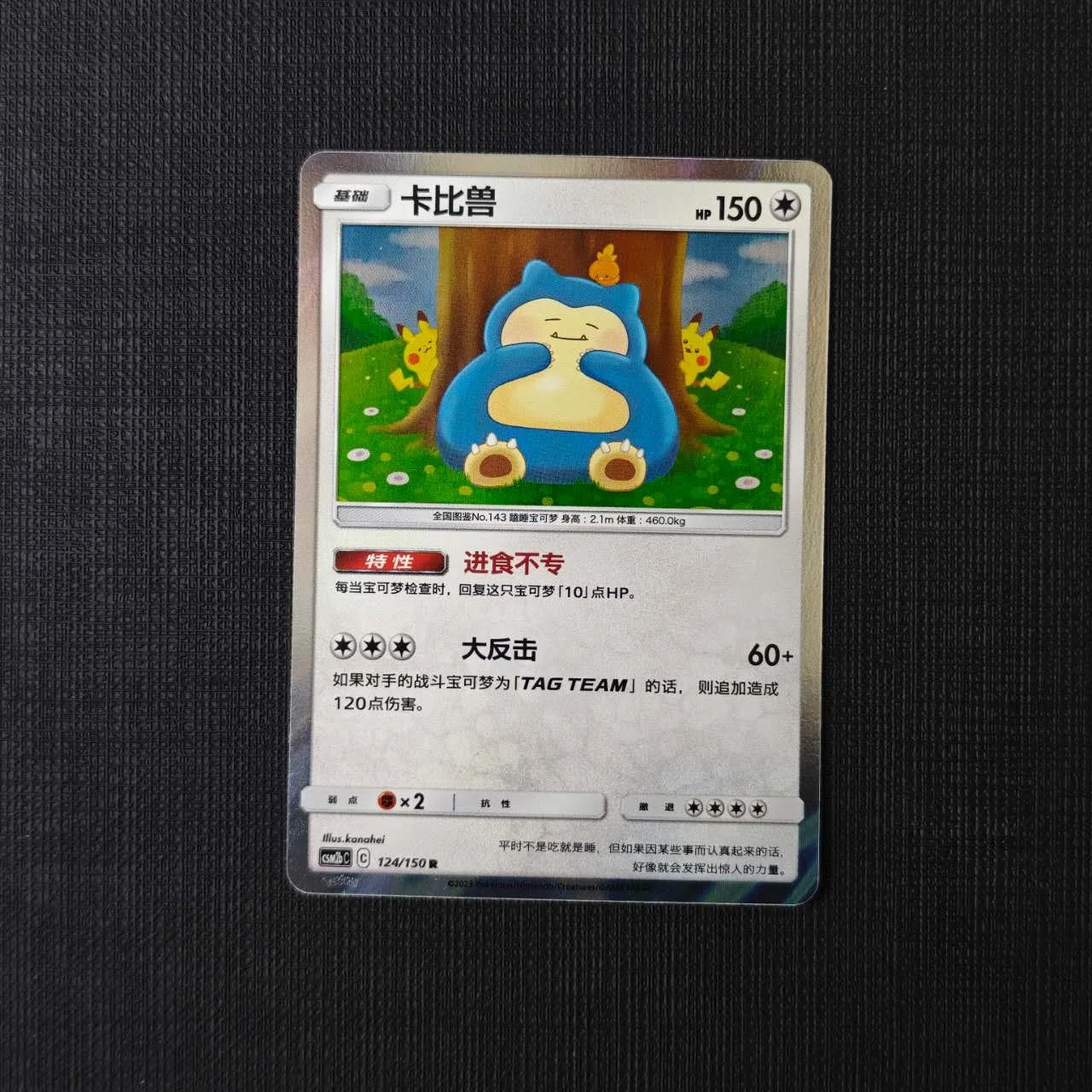 4-SNORLAX-CSM2BC-124-150-R-HOLO.jpg