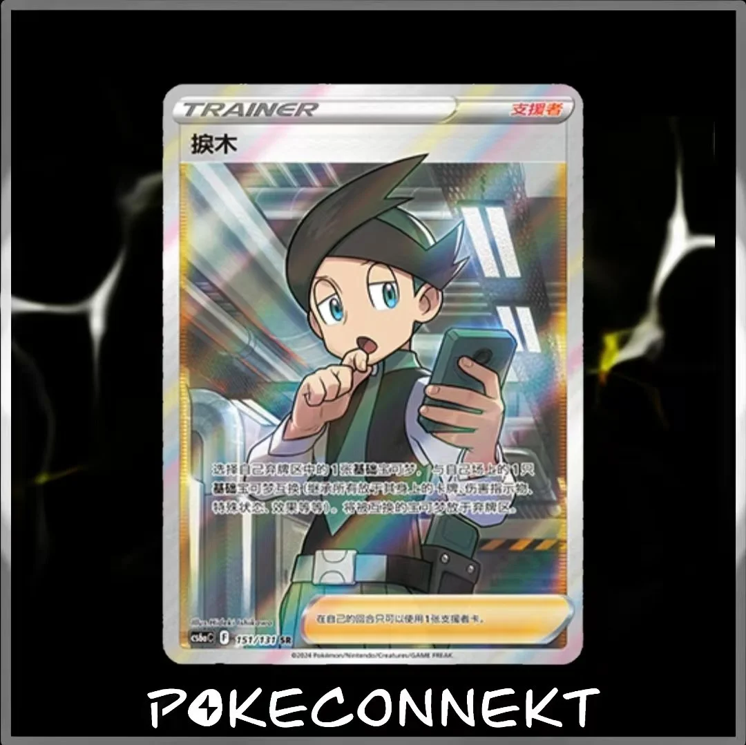 TRAINER CARD GALLERY - SIMPLIFIED CHINESE POKEMON