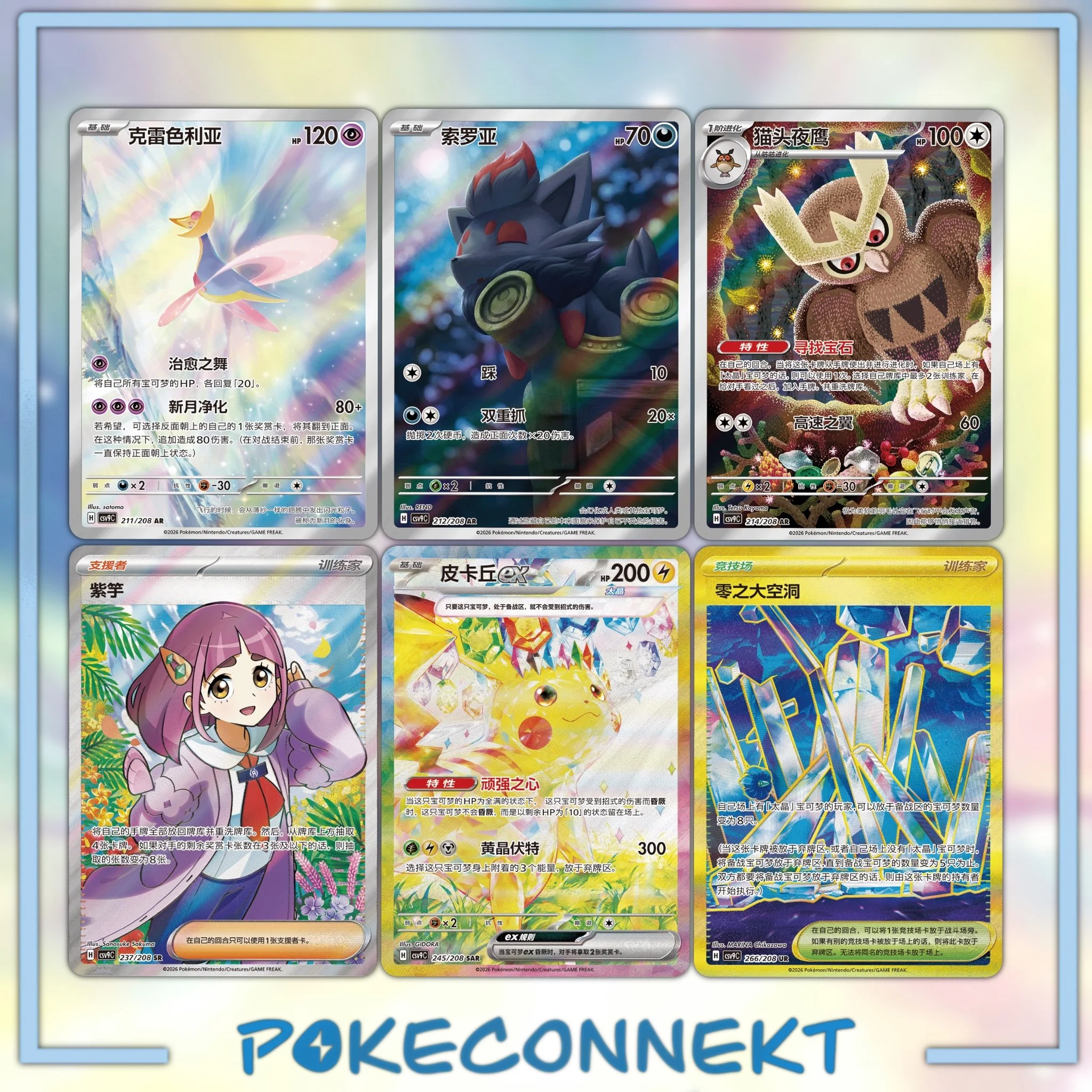 Simplified-Chinese-pokemon-csv9c-stellar-crystal-card-list.jpg