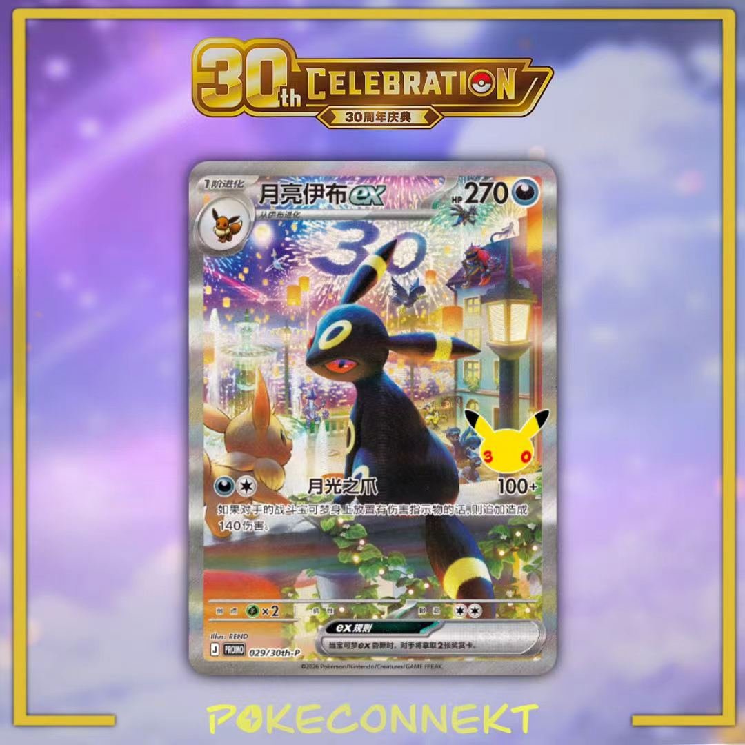 UMBREON-EX-029-30TH-P-PROMO-CARD-S-CHINESE-POKEMON.jpg