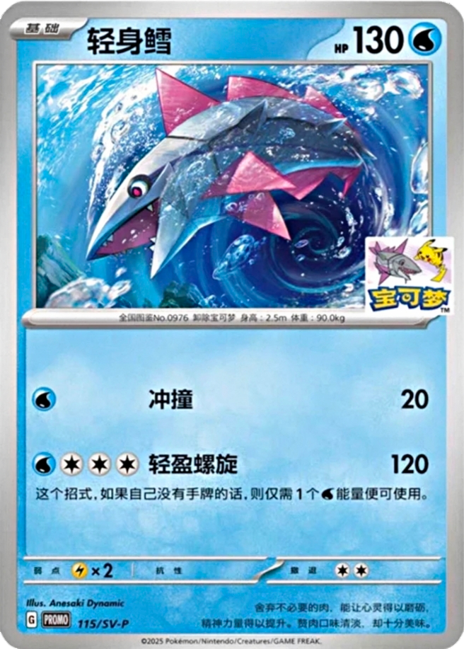 A Pokémon trading card featuring a whirling water vortex with a stylized stingray-like Pokémon emerging from it. The card has Chinese characters and shows the Pokémon's HP as 130. There are two different attack options with specific energy symbols and damage points.