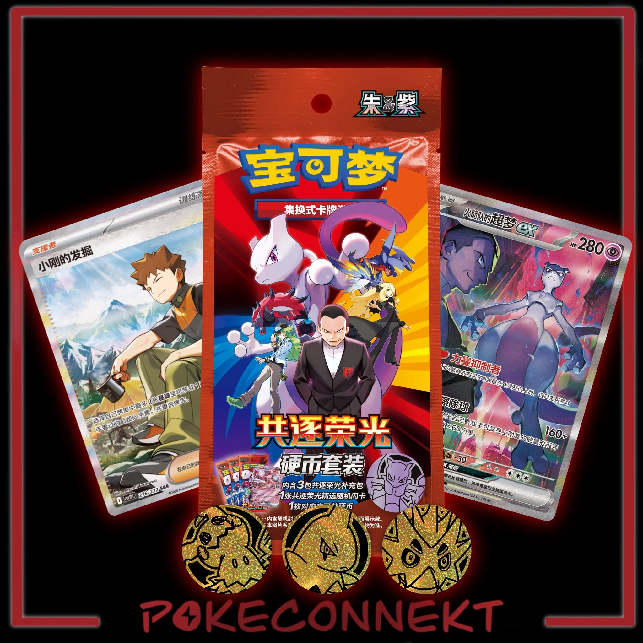chasing-glory-together-coin-packs-simplfied-chinese-pokemon.jpg