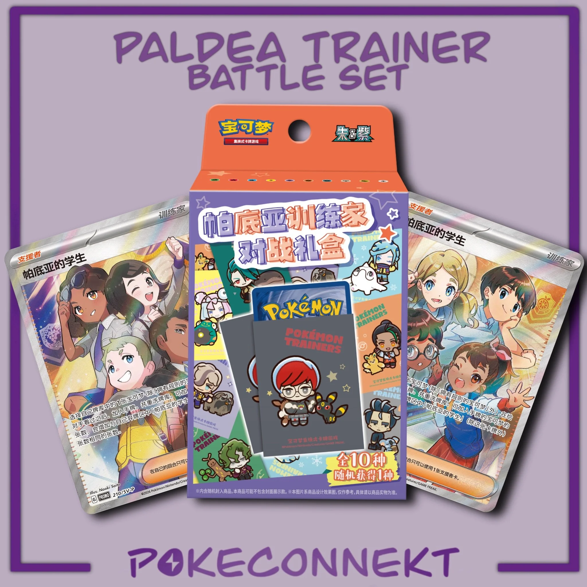 paldea-trainer-battle-box-sleeve-set-simplified-chinese-pokemon.jpg