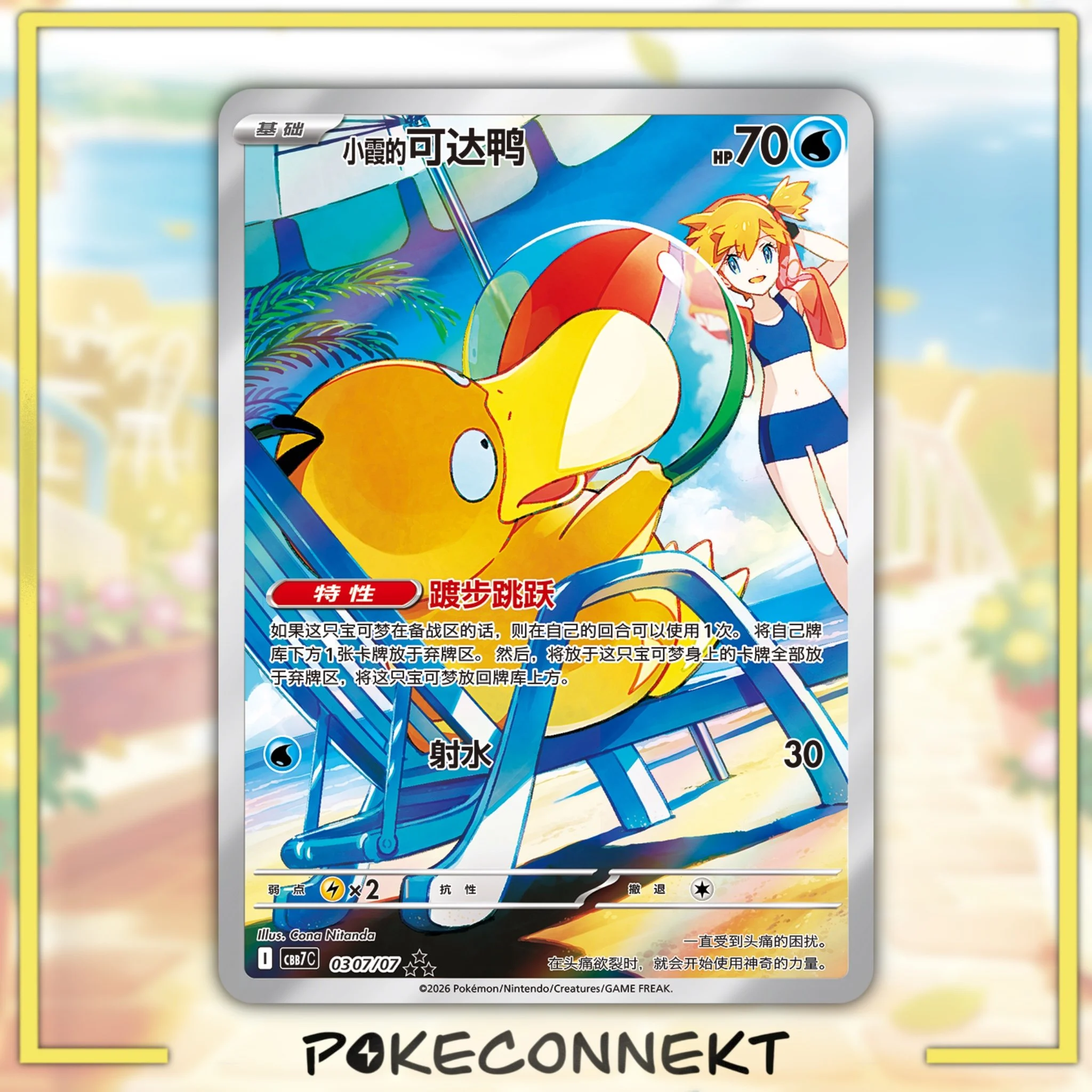 mistys-psyduck-03-07-07-cbb7c-gem-pack-vol-7-cbb7c-simplified-chinese-exclusive-pokemon.jpg