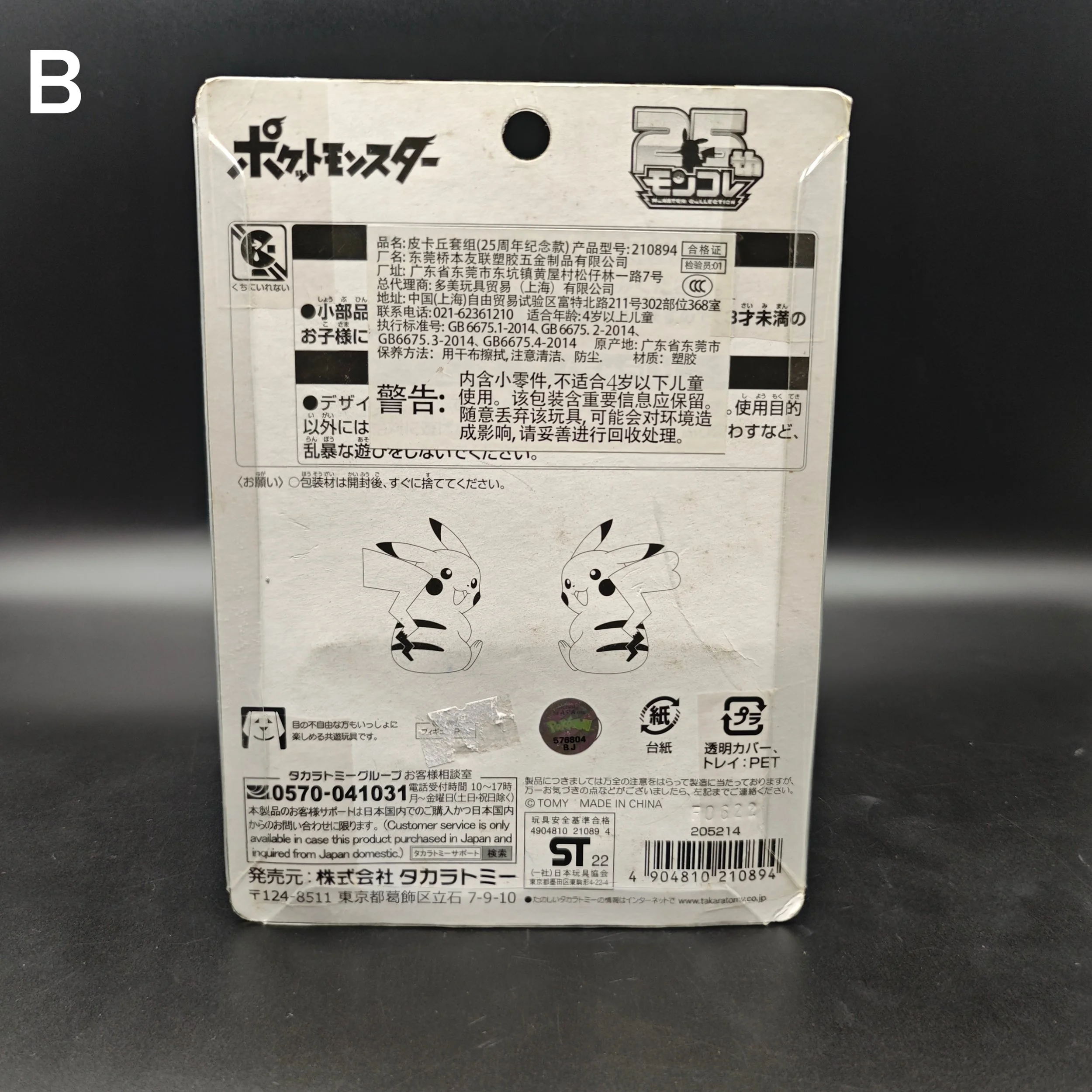 25th-anniversary-takara-tomy-pikachu-figure-b1.jpg