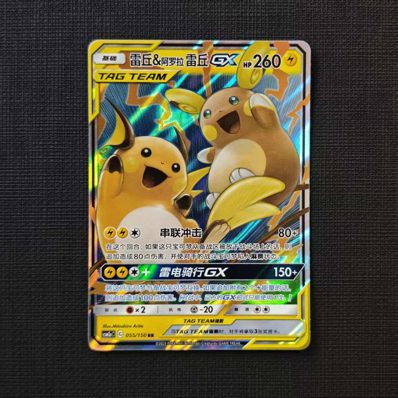 RAICHU-ALOLAN-RAICHU-CSM2AC-055-150-RR.jpg