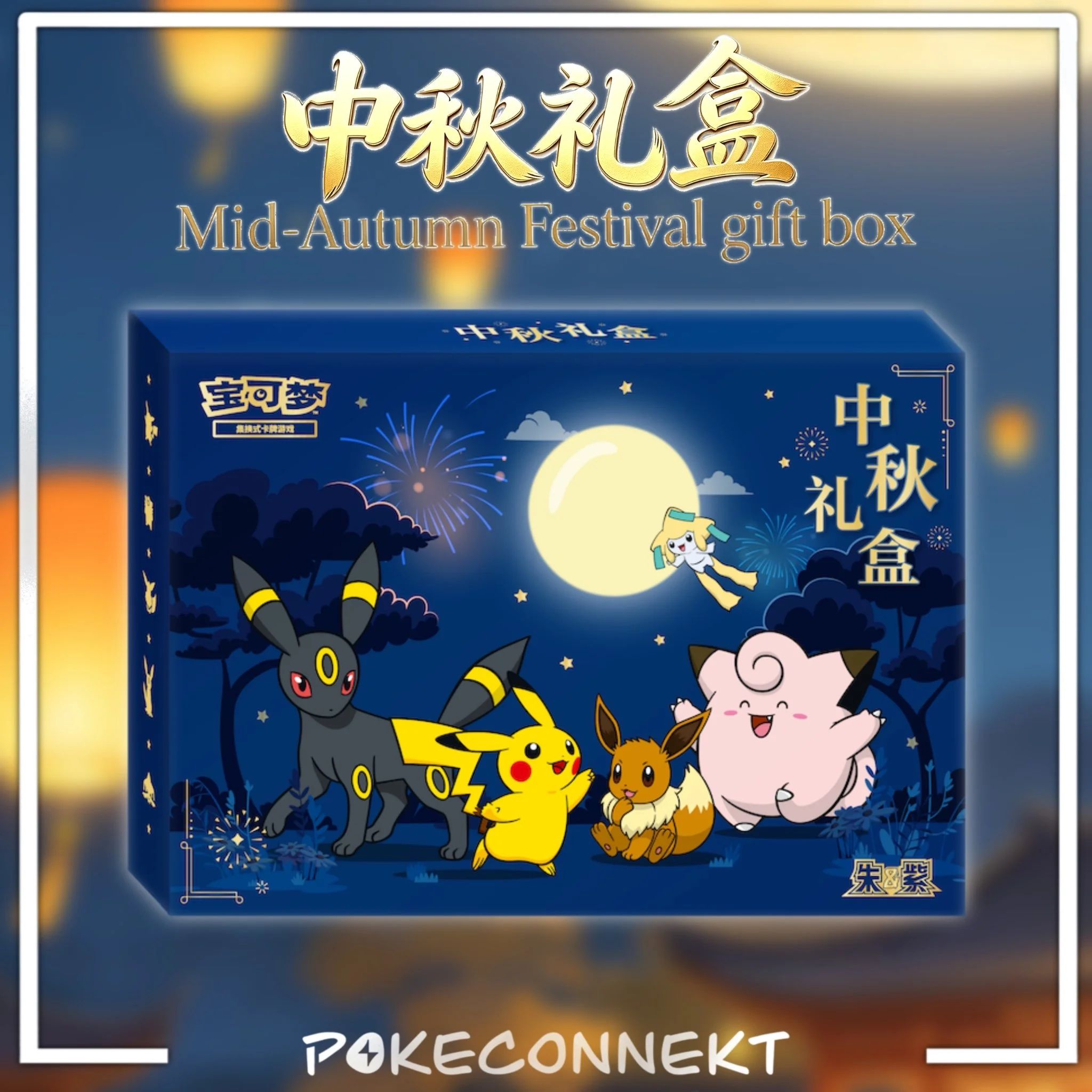 2026 MID-AUTUMN FESTIVAL GIFT BOX - SIMPLIFIED CHINESE POKEMON