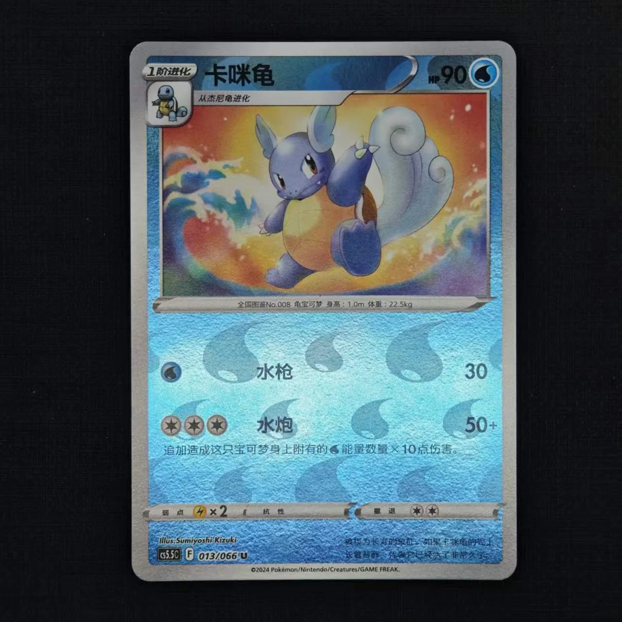 wartortle-cs5.5c-013-066-u-reverse-holo.jpg