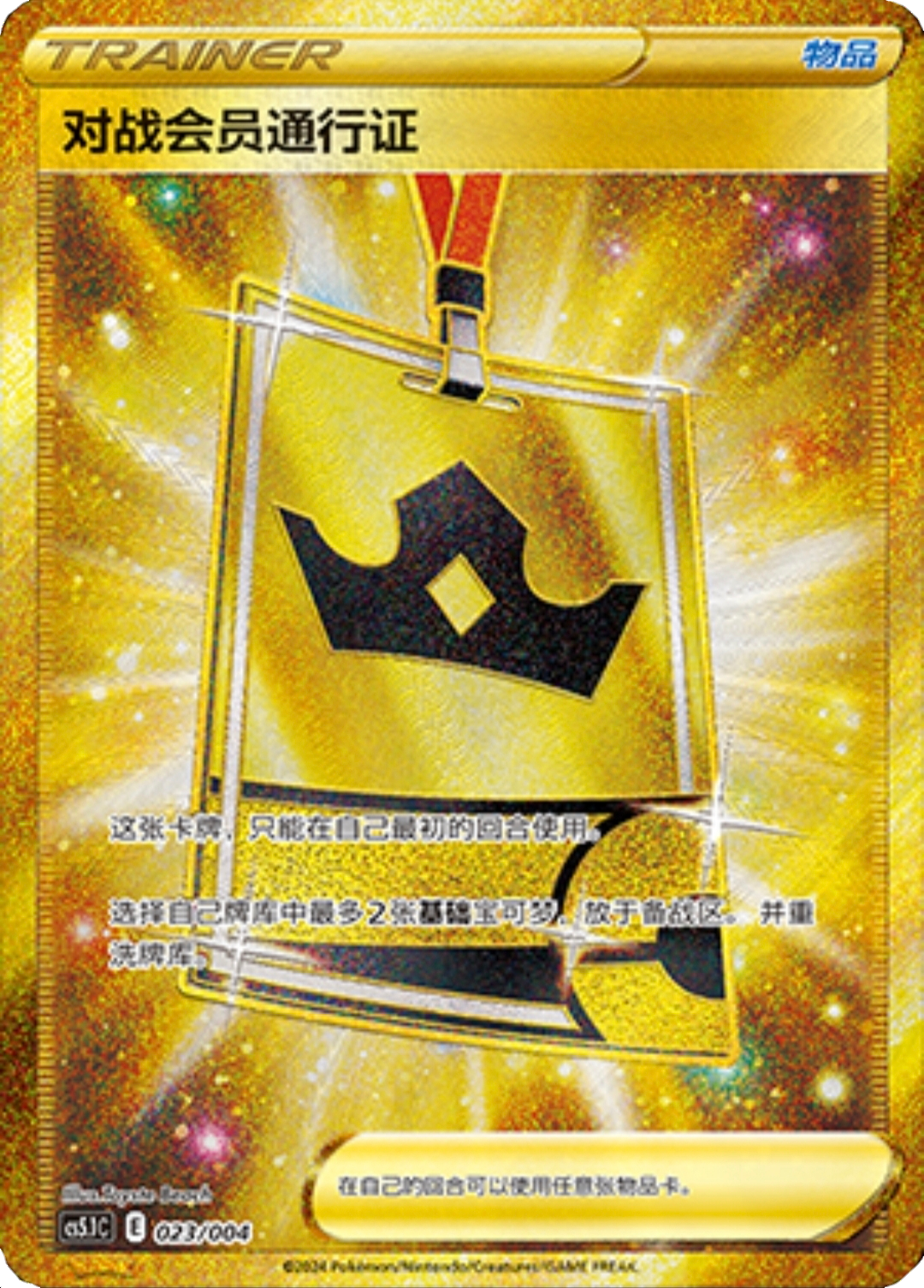 A Pokémon Trainer card with a yellow background, featuring a black crown symbol in the center and Chinese text, including the word 'TRAINER' at the top.