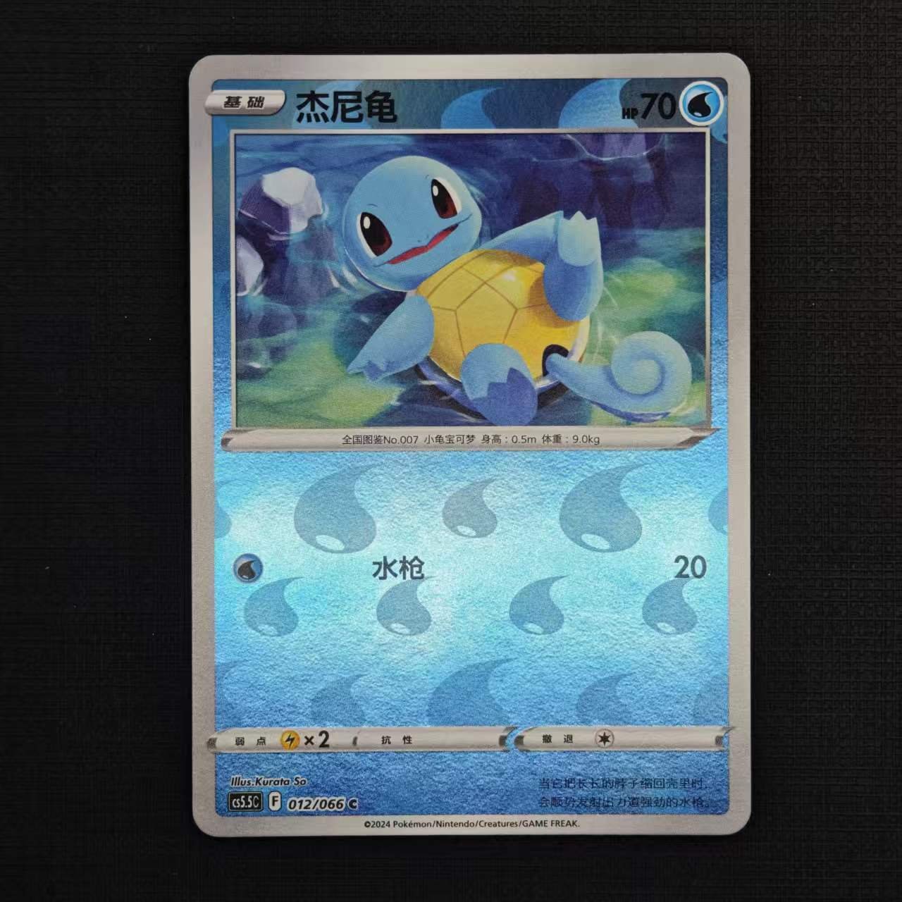 squirtle-cs5.5c-012-066-c-reverse-holo.jpg