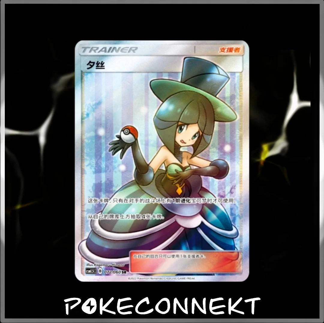 TRAINER CARD GALLERY - SIMPLIFIED CHINESE POKEMON