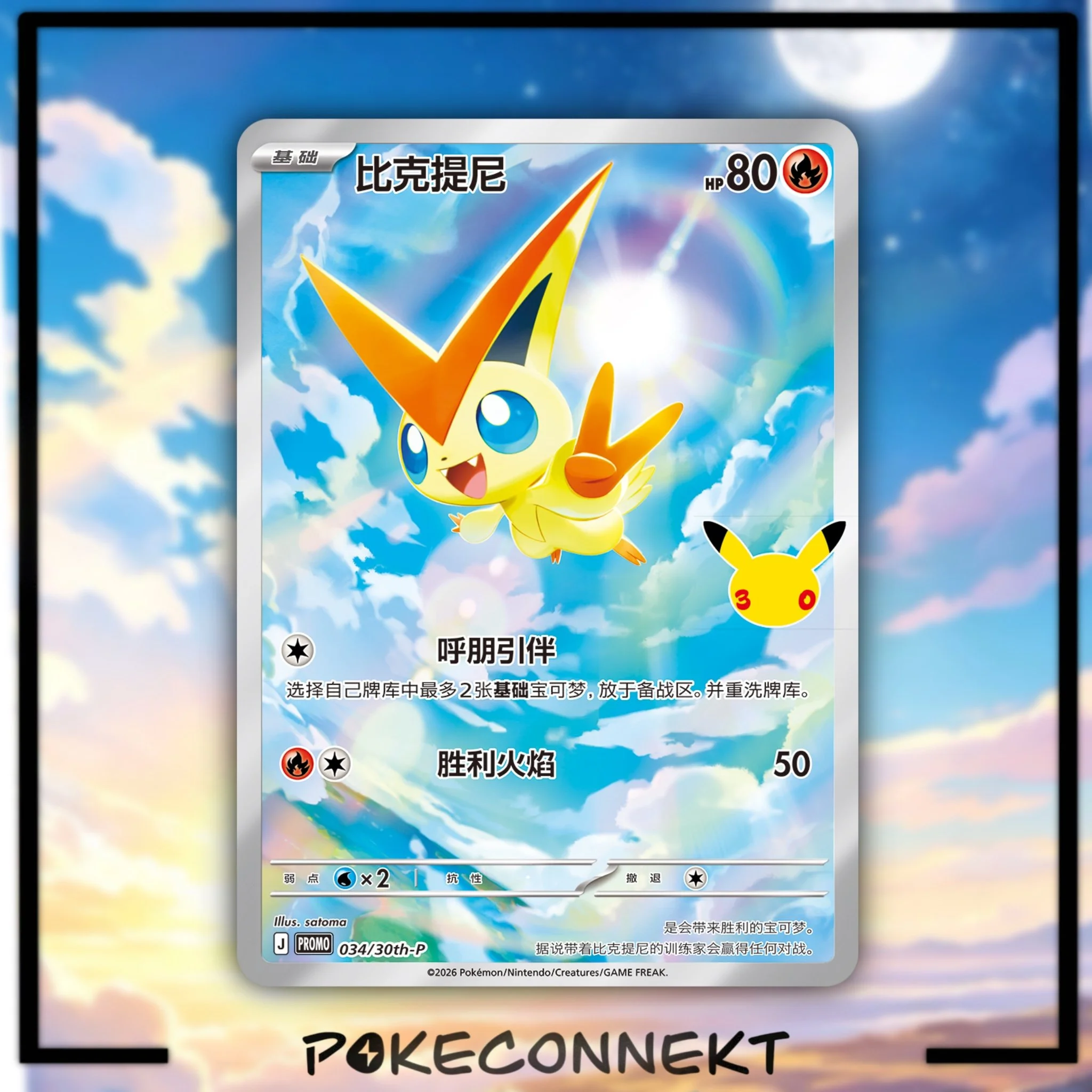 30th-Celebrations-Victini-promo-034-30th-p-chinese-pokemon-promo.jpg