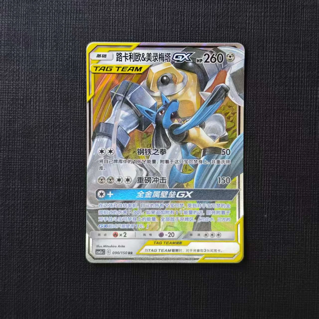 20-LUCARIO-&-MALMETAL-GX-CSM2AC-090-150-RR.jpg