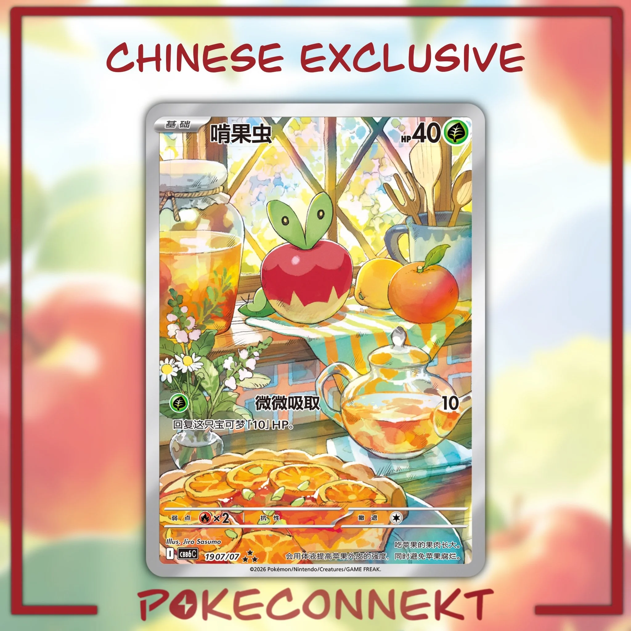 Chinese exclusive Applin CBB6C-19 07/07