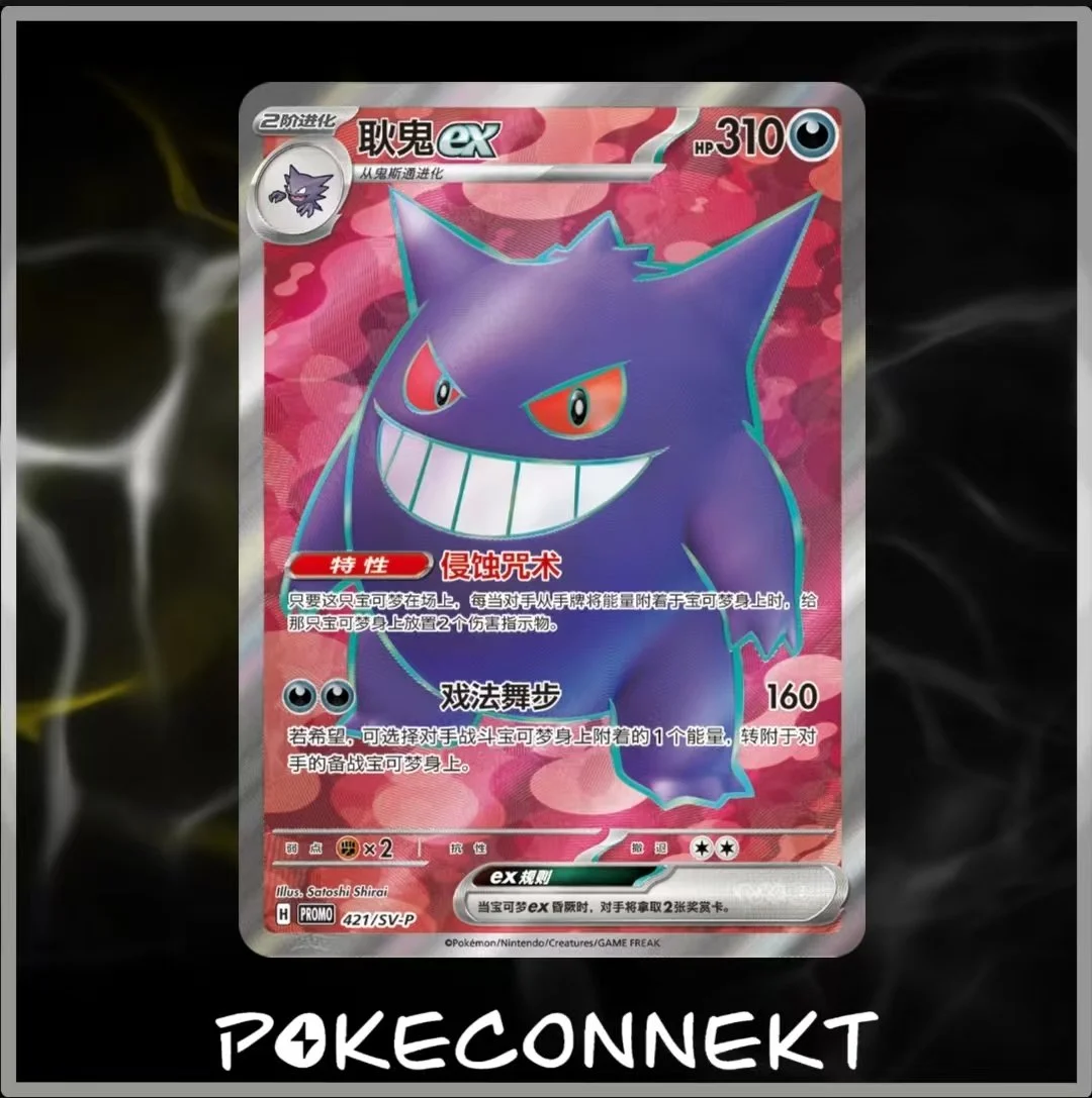 Gengar-promo-421-sv-p-simplified-chinese-pokemon.jpg