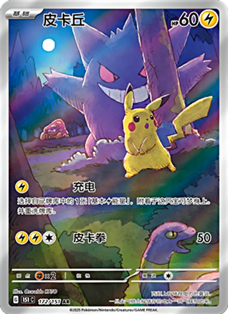 Pokemon card featuring Gengar and Pikachu in a dark forest at night with a full moon. Gengar is large in the background with pink eyes and a wicked grin, while Pikachu is front and center with a neutral expression. There are also other Pokémon in the background.