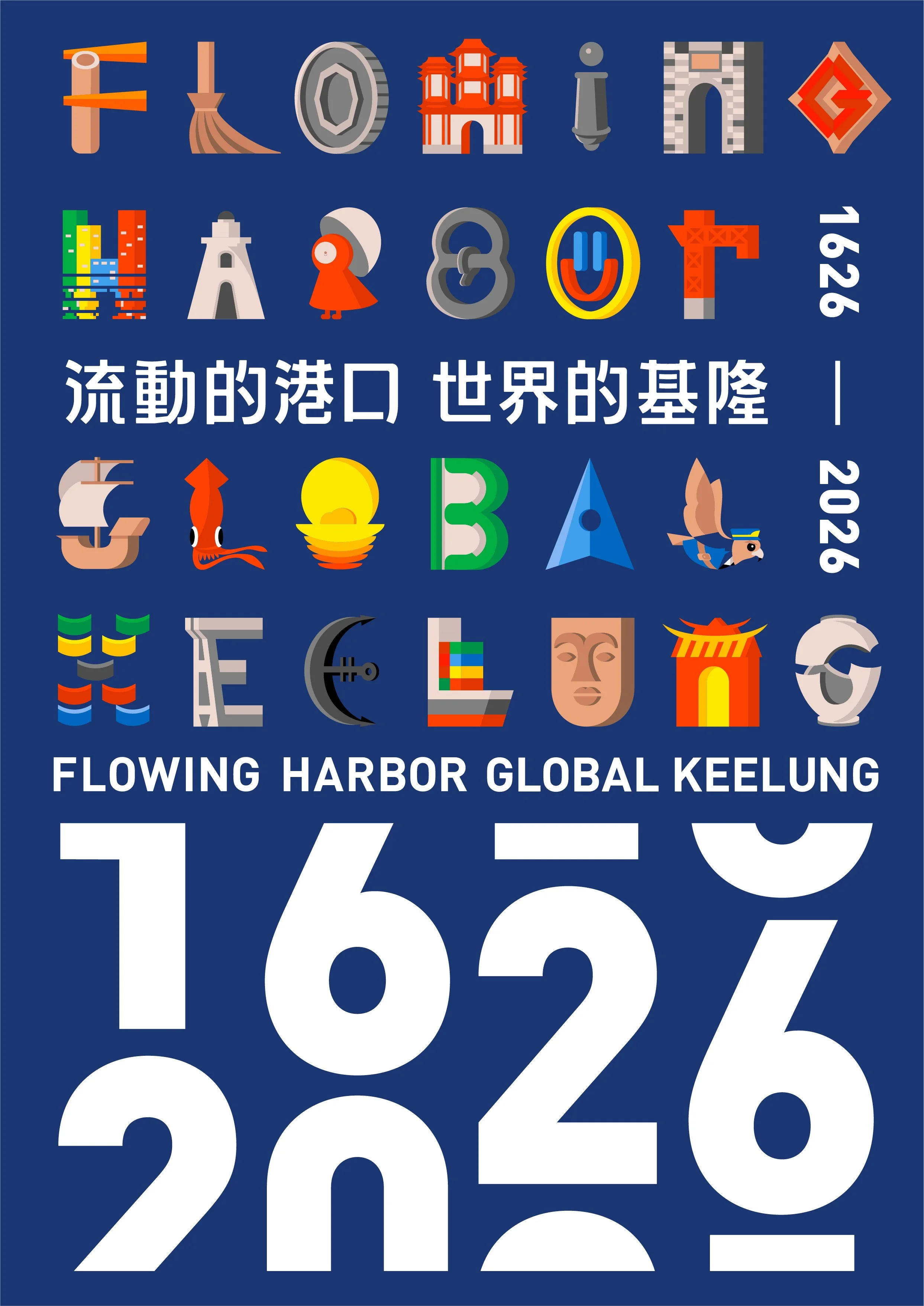 流動的港口 世界的基隆-主視覺設計-深色RGB版本.jpg.jpg