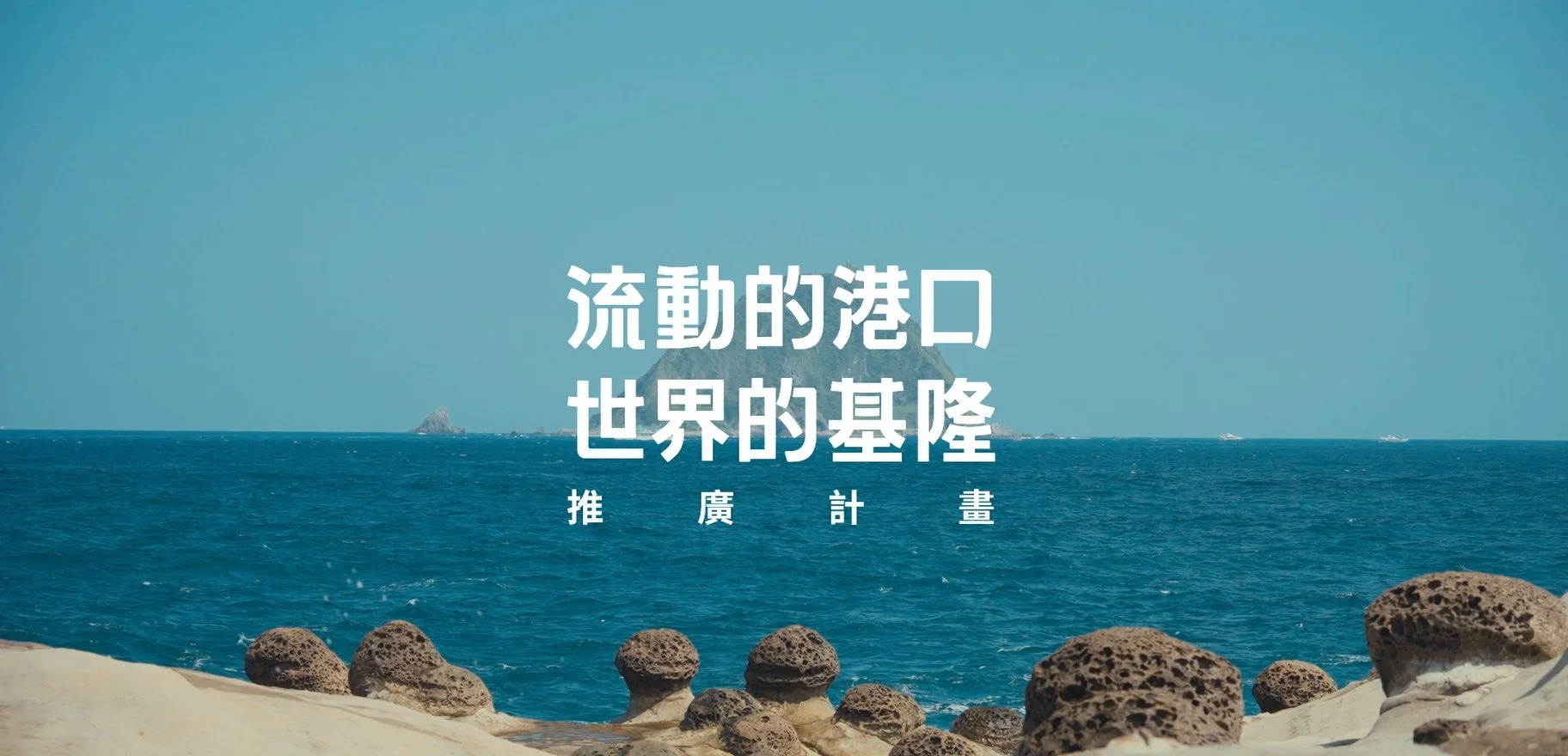 推廣計畫影片公開